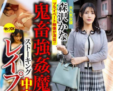 CEMD-566 鬼畜強●魔ストーキング中出しレ●プ 森沢かな