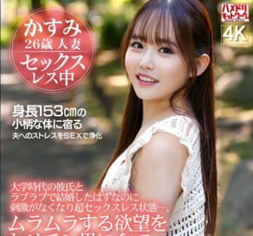 HMDNV-879 大学时代の彼氏とラブラブで结婚したはずなのに刺激がなくなり超セックスレス状态…。ムラムラする欲望をヤリチン男に全てぶつけて絶叫中出しSEX!!