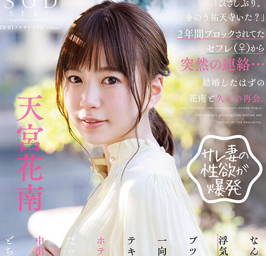 START-144 から突然の連絡…結婚したはずの花南と久々の再会。天宮花南