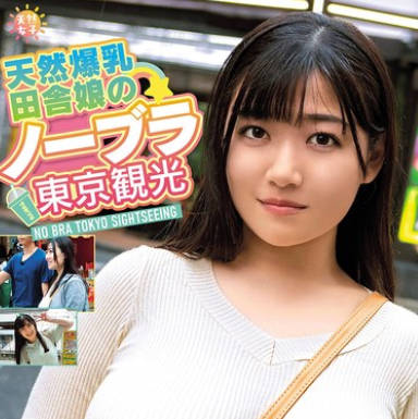 TNJS-002 天然爆乳田舎娘のノーブラ东京観光~えなちゃん(Kカップ・103cm) 小梅えな