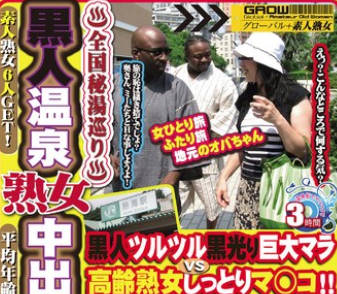 GML-362 黒人温泉熟女中出しナンパ 熱海編 パート3 志乃さん（仮）