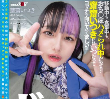 FTAV-014 total12時間ずぅーとカメラ目線生活チャレンジ！！ 移動中も、食事中も、おち○ぽハメられ中だって…齋齋いつきにはいつだってコッチを向いていて欲しい！