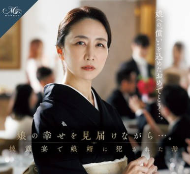 ROE-417母亲在婚宴上被女婿强奸-瀬尾礼子