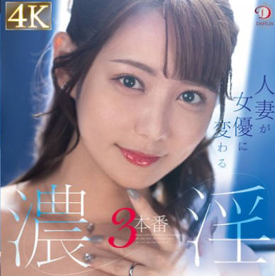 DLDSS-330 人妻が女優に変わる濃淫3本番 神谷咲良