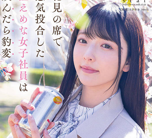 START-154 花見の席で意気投合した控えめな女子社員は飲んだら豹変「これで縛られたい…」と願望がエスカレートし手枷・イラマ・PtoMで涙目絶頂する隠れマゾだった！ 彩月七緒