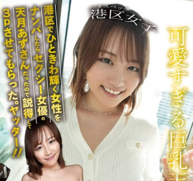 BAB-141 港区でひときわ輝く女性をナンパしたらセクシー女優の天月あずさんだったので説得して3Pさせてもらった。ヤッター！！