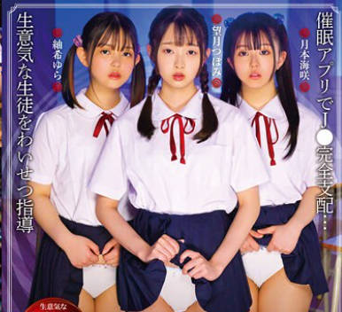 T38-014 生意気なメスガキを催●アプリで理解らせる 望月つぼみ 月本海咲 紬希ゆら