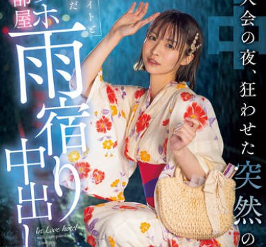 HMN-743 花火大会の夜、狂わせた突然の大雨 幼馴染のクラスメイトと駆け込んだラブホ相部屋雨宿り中出し 東條なつ