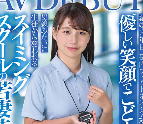 SDNM-485 優しい笑顔でこどもに大人気 母親みたいに生徒から慕われる スイミングスクールの若妻先生 水瀬美弥 33歳 AVDEBUT