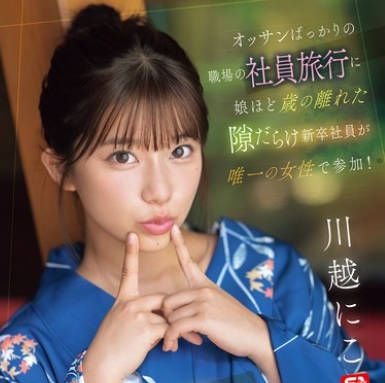 SONE-954只有一位女性参加了只有大叔的职场旅行-川越仁子