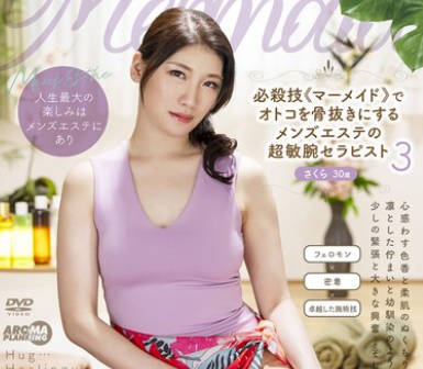 AARM-244 必殺技《マーメイド》でオトコを骨抜きにするメンズエステの超敏腕セラピスト3 さくら