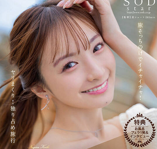 START-168 渚恋生と優雅な休日 二泊三日4SEX10発射 旅そっちのけでイチャイチャ！ヤリまくり！独り占め旅行