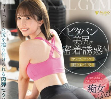 FSDSS-854 パーソナルジムのトレーナーにピタパン美尻で密着誘惑されてマンツーマンで筋トレ性交 臼井リカ