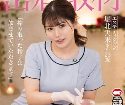 AKDLD-291 密着取材 暴発必至！気持ちいいが止まらない！手袋コキメンズエステ 「搾り取った精子は飲ませていただきます」 エステティシャン 堀北実来さん 23歳
