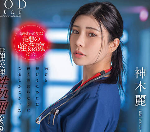 STARS-964-巨乳女医被自己救治的强奸犯迷奸胁迫最后沦为它和朋友们的肉便器-神木丽