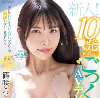 MIFD-521 新人！平日はバリキャリOLなのに…刺激が欲しい変態ちゃん 10発飲んじゃうごっくんの天才AVデビュー！ 篠咲らら