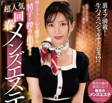 NACR-836 極上テクは心を癒やし精子を搾り出す！超人気回春メンズエステ 鈴木真夕