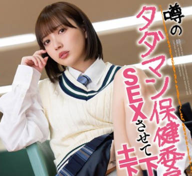 SQTE-557 噂のタダマン保健委员にSEXさせて下さい。と土下座してみるorz 日向理名