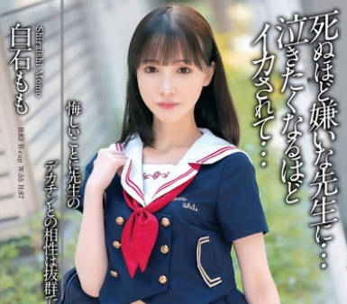 MADV-611 悔しいことに先生のデカチンとの相性は抜群でした 死ぬほど嫌いな先生に…泣きたくなるほどイカされて… 白石もも