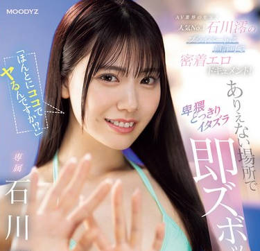 MIDV-805 AV业界の至宝!人気No.1石川澪のプライベートに无许可で密着エロドキュメント!ありえない场所で卑猥どっきりイタズラ即ズボッ24时 石川澪