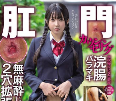 SOAN-121 肛门カウンセリング 学校帰りにタコ部屋浣肠バラマキ无麻酔による2穴拡张挿入厳守です 百恵みこと