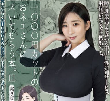 MIMK-168 1000円カットのおネエさんにスいてもらう本。3 実写版