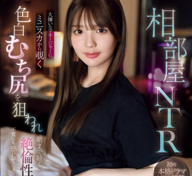 SONE-302 相部屋NTR 大嫌いなマネージャーに ミニスカから覗く色白むち尻を狙われ 朝まで続く絶倫性交に不覚にも感じてしまったアイドル 中森心々奈