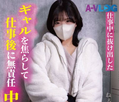 ALOG-024 仕事中に抜け出したギャルを焦らして仕事后に无责任中出し