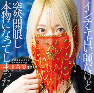 SAN-260 全裸占い师 川菜美铃