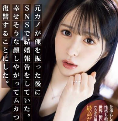 SAME-125 元カノが俺を振った后にSNSで结婚报告をしていた。幸せそうな顔しやがってムカついたので复讐することにした。 铃乃ウト