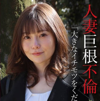 PARATHD-4317 人妻巨根不伦「大きなイチモツをください」(13)~さちか32歳