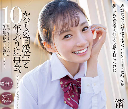 START-140 かつての同级生と10年ぶりに再会。当时ヤリまくっていた思い出の校舎…は迹形もなく… 渚恋生