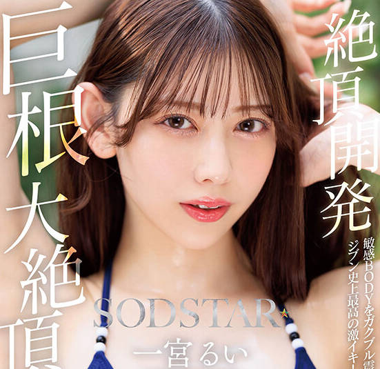 START-435绝顶开发敏感BODY颤抖着重复自身史上最高的高潮巨根大绝顶-一宫るい