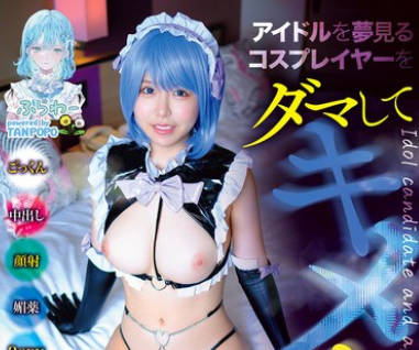 TANF-033 アイドルを夢見るコスプレイヤーをダマしてキメセクAV堕ち BadFilm＃02