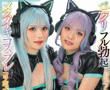 NVH-068 ニューハーフレズビアン ペニクリフル勃起メスイキコスプレ配信コラボ♂ 月乃クロロ那々未