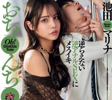 DASS-432 おち○んち○ん电车 池田マリナ