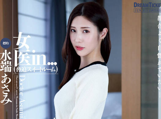 VDD-183 女医in...(胁迫スイートルーム) 水端あさみ