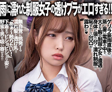 DANDY-929 雨に濡れた制服女子の透けブラがエロすぎる！！无意识に诱惑してくるので今から即モミしますVOL.2