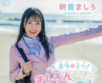 MBRAA-327 最后も全力！ましろんふぁいなる！朝雾ましろ