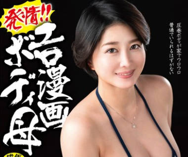 HONE-285 発情!!エロ漫画ボディ母 稲叶果织