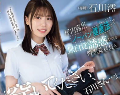 MIDA-387-实行室内真空露出健康法的卫生委员长无自觉诱惑-石川澪