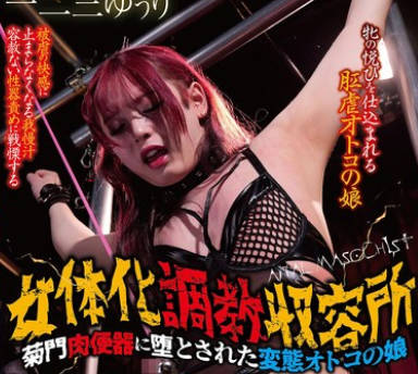 CNY-023 女体化调教収容所 菊门肉便器に堕とされた変态オトコの娘 一二三ゆぅり