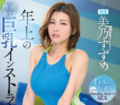 DLDSS-314 年上の性欲強すぎ巨乳インストラクターの年下彼ピにさせられた 美乃すずめ