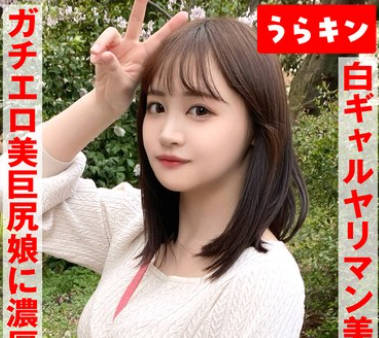 URKN-1102 【ギャルのヤリマン美女(美巨尻)とハメ撮り!!】【ドエロイむちむち下半身はエロすぎ注意!!】 若月も