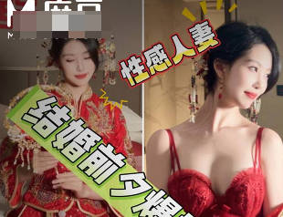 麻豆传媒映画・新娘结婚前夕被我爆操一晚・带着我的精子和老公结婚