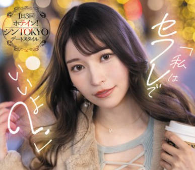 FSDSS-811 「私はセフレでいいよ?」都合良すぎる彼女の亲友と勃起即射精ドキドキデート! 楠エリサ