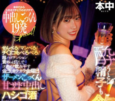 HMN-565 超ハイテンション责めっぱなしでゴクゴク饮み干す金玉カラカラ金曜日 ザーメンごっくん甘サド中出しハシゴ酒 酔うと精子も饮みたくなるんだよね！！ 美谷朱音