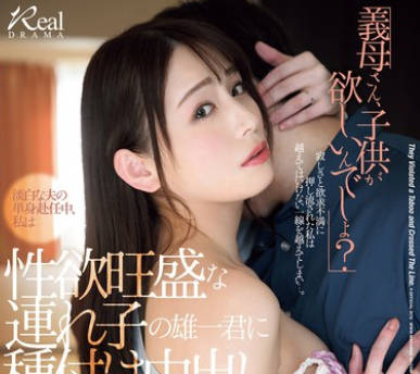 JUQ-779 「义母さん、子供が欲しいんでしょ?」 淡白な夫の単身赴任中、私は性欲旺盛な连れ子の雄一君に种付け中出しされ続けました…。 広瀬ゆり