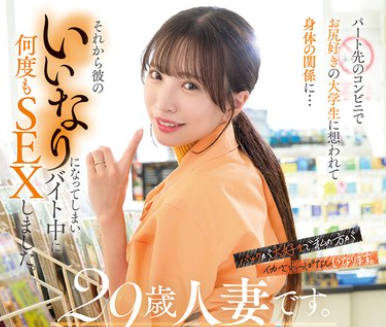 HEZ-684 29歳人妻です。パート先のコンビニでお尻好きの大〇生に想われて身体の関係に…それから彼のいいなりになってしまいバイト中に何度もSEXしました 小那海あや