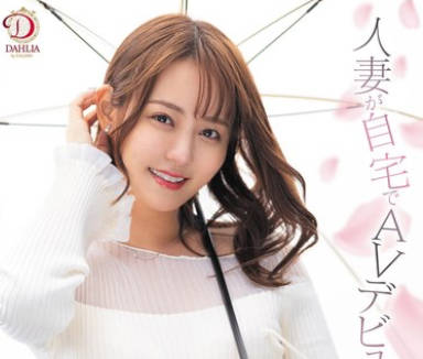 DLDSS-329 人妻が自宅でAVデビューする时代新人 神谷咲良